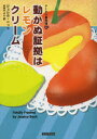 【3980円以上送料無料】動かぬ証拠はレモンクリーム/ジェシカ・ベック/著 山本やよい/訳
