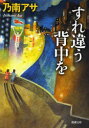 【3980円以上送料無料】すれ違う背中を/乃南アサ/著