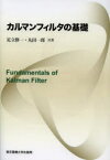 【3980円以上送料無料】カルマンフィルタの基礎／足立修一／共著　丸田一郎／共著