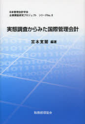 【3980円以上送料無料】実態調査からみた国際管理会計／宮本寛爾／編著