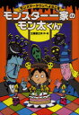 【3980円以上送料無料】モンスター一家のモン太くん/土屋富士夫/作・絵