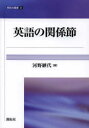 【3980円以上送料無料】英語の関係節/河野継代/著