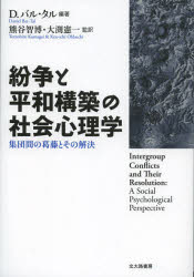 【送料無料】紛争と平和構築の社会心理学 集団間の葛藤とその解決/ダニエル・バル・タル/編著 熊谷智博/監訳 大渕憲一/監訳