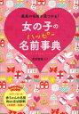 【3980円以上送料無料】女の子のハッピー名前事典 最高の名前が見つかる!/東伯聰賢/監修