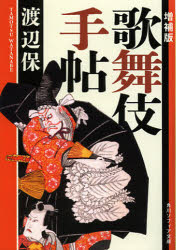 【3980円以上送料無料】歌舞伎手帖／渡辺保／〔著〕