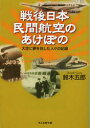 【3980円以上送料無料】戦後日本民間航空のあけぼの　大空に夢を託した人々の記録／鈴木五郎／著