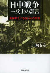 【3980円以上送料無料】日中戦争一兵士の証言　生存率3／1000からの生還　新装版／川崎春彦／著