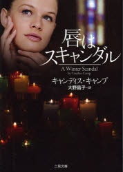 【3980円以上送料無料】唇はスキャンダル／キャンディス・キャンプ／著　大野晶子／訳