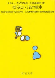 【3980円以上送料無料】欲望という名の電車／テネシー・ウィリアムズ／〔著〕　小田島雄志／訳