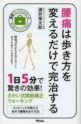 健康プレミアムシリーズ アスコム 腰痛 175P　18cm ヨウツウ　ワ　アルキカタ　オ　カエル　ダケ　デ　カンチ　スル　ケンコウ　プレミアム　シリ−ズ サカイ，シンタロウ