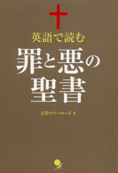 【3980円以上送料無料】英語で読む罪と悪の聖書／石黒マリーローズ／著