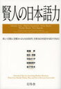 【3980円以上送料無料】賢人の日本語力 美しい言葉は、信頼される人の必須条件。仕事力は日本語力の高さで決まる!/齋藤孝/監修 金田一秀穂/監修 平田オリザ/監修 坂東眞理子/監修 金子兜太/監修(3)