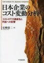 【3980円以上送料無料】日本企業のコスト変動分析　コストの下方硬直性と利益への影響／安酸建二／著