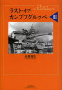 【送料無料】ラスト・オブ・カンプフグルッペ 3/高橋慶史/著