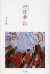【3980円以上送料無料】泡沫夢幻／石原悟／著