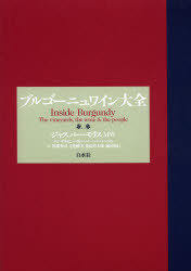 【送料無料】ブルゴーニュワイン大全／ジャスパー・モリス／著　阿部秀司／訳　立花峰夫／訳　葉山考太郎／訳　堀田朋行／訳