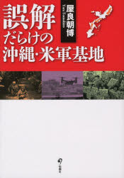 【3980円以上送料無料】誤解だらけの沖縄・米軍基地／屋良朝博／著