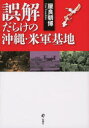 【3980円以上送料無料】誤解だらけの沖縄・米軍基地/屋良朝博/著
