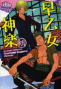 【3980円以上送料無料】早乙女神楽/早乙女神楽/著