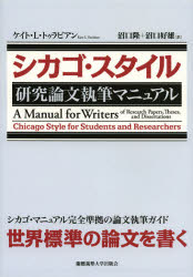 シカゴ・スタイル研究論文執筆マニュアル／ケイト・L・トゥラビアン／著　ウェイン・C・ブース／改訂　グレゴリー・G・コロンブ／改訂　ジョセフ・M・ウィリアムズ／改訂　シカゴ大学出版局エディトリアル・スタ