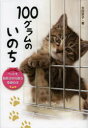 【3980円以上送料無料】100グラムのいのち ペットを殺処分から救う奇跡の手／太田京子／著