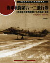 【送料無料】海軍戦闘第八一二飛行隊 日本海軍夜間戦闘機隊“芙蓉部隊”異聞 写真とイラストで追う航空戦史/吉野泰貴/著