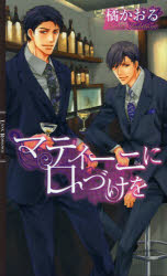 【3980円以上送料無料】マティーニに口づけを／橘かおる／著