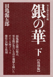 【3980円以上送料無料】銀（しろがね）の華　男女郎苦界草紙　下　復刻版／田亀源五郎／著