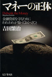 【3980円以上送料無料】マネーの正体　金融資産を守るためにわれわれが知っておくべきこと／吉田繁治／著