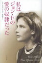 【3980円以上送料無料】私はジョン・Fの愛の奴隷だった/ミミ・アルフォード/著 長坂陽子/訳
