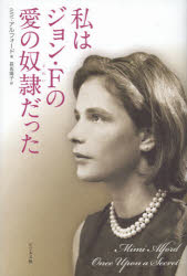 【3980円以上送料無料】私はジョン・Fの愛の奴隷だった／ミミ・アルフォード／著　長坂陽子／訳