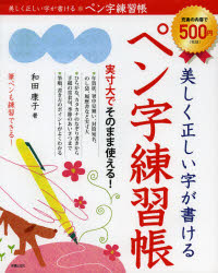 【3980円以上送料無料】美しく正しい字が書けるペン字練習帳／和田康子／著