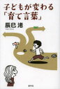 【3980円以上送料無料】子どもが変わる「育て言葉」/辰巳渚/著