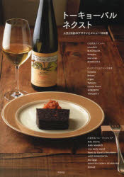 【3980円以上送料無料】トーキョーバルネクスト　人気20店のデザインとメニュー150選／柴田書店／編