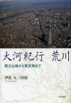 【3980円以上送料無料】大河紀行荒川　秩父山地から東京湾まで／伊佐九三四郎／著