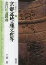 【3980円以上送料無料】京都盆地の縄文世界・北白川遺跡群/千葉豊/著