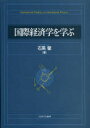 【3980円以上送料無料】国際経済学を学ぶ/石黒馨/著