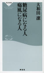【3980円以上送料無料】糖尿病になる人痛風になる人／大和田潔／〔著〕