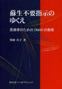 【3980円以上送料無料】蘇生不要指示のゆくえ 医療者のためのDNARの倫理/箕岡真子/著
