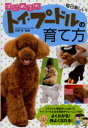 【3980円以上送料無料】はじめてのトイ・プードルの育て方 毎日楽しい!/井原亮/監修