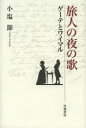 【3980円以上送料無料】旅人の夜の歌 ゲーテとワイマル/小塩節/著