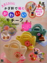 【3980円以上送料無料】基礎がわかる!かぎ針で編むかわいいモチーフ キュートでカラフル!いろんな色で、編んで、つないで、楽しんで!/寺西恵里子/著