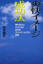 【3980円以上送料無料】爽快イメージ成功法　嫌な気分よさようなら－自分をコントロールする秘訣／宮本晴記／著