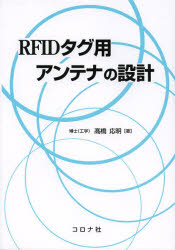 【3980円以上送料無料】RFIDタグ用アンテナの設計／高橋応明／著