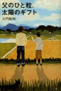 【3980円以上送料無料】父のひと粒、太陽のギフト/大門剛明/著