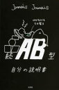 【3980円以上送料無料】AB型自分の説明書　続／Jamais　Jamais／著