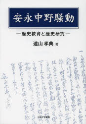 【3980円以上送料無料】安永中野騒動 歴史教育と歴史研究/遠山孝典/著