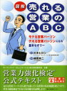 【3980円以上送料無料】図解売れる営業のABC モテる営業パーソンデキる営業パーソンになる基本セオリー/大木ヒロシ/監修 綿貫有二/著(3)