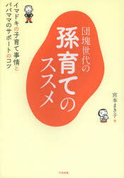 中央法規出版 育児　祖父母 224P　21cm ダンカイ　セダイ　ノ　マゴソダテ　ノ　ススメ　イマドキ　ノ　コソダテ　ジジヨウ　ト　パパ　ママ　ノ　サポ−ト　ノ　コツ ミヤモト，マキコ