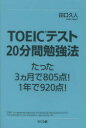 【3980円以上送料無料】TOEICテスト20分間勉強法 たった3カ月で805点!1年で920点!/田口久人/著